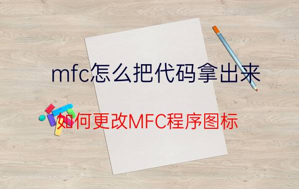 mfc怎么把代码拿出来 如何更改MFC程序图标？